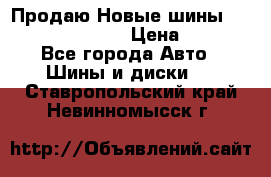   Продаю Новые шины 215.45.17 Triangle › Цена ­ 3 900 - Все города Авто » Шины и диски   . Ставропольский край,Невинномысск г.